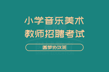 闽试教师招聘考试小学音乐美术圆梦班