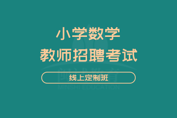 闽试教师招聘考试小学数学线上定制班