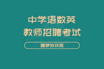 闽试教师招聘考试中学语数英圆梦班