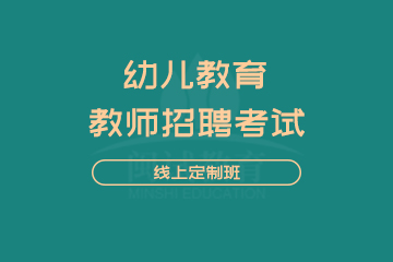 闽试教师招聘考试幼儿教育线上定制班