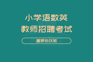 闽试教师招聘考试小学语数英圆梦班