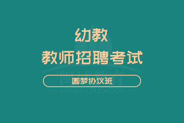 闽试教师招聘考试幼教圆梦班