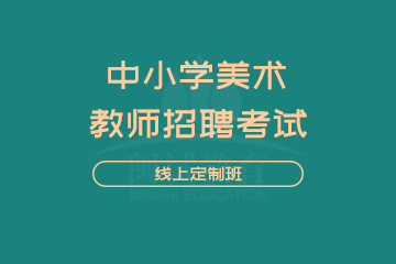 闽试教师招聘考试中小学美术线上定制班