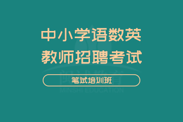 闽试中小学教师招聘考试语数英笔试培训班