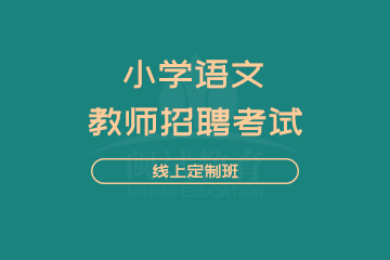 闽试教师招聘考试小学语文线上定制班