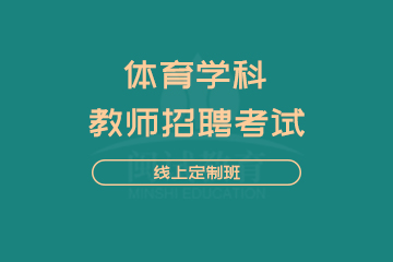 闽试教师招聘考试体育学科线上定制班