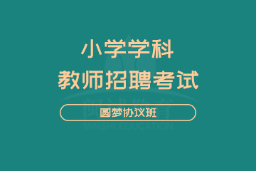 闽试教师招聘考试小学学科圆梦班