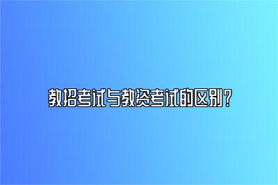 教招考试与教资考试的区别？