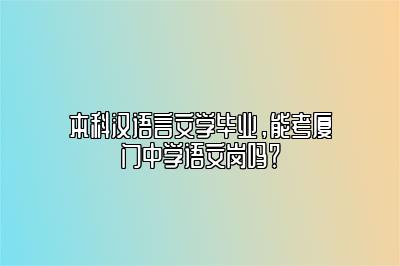 本科汉语言文学毕业，能考厦门中学语文岗吗？