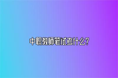 中职教师笔试考什么？ 
