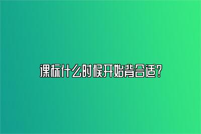 课标什么时候开始背合适？