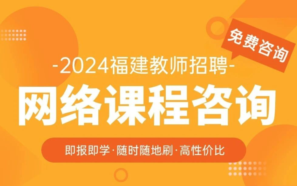 有针对2024福建教招的网络课吗?