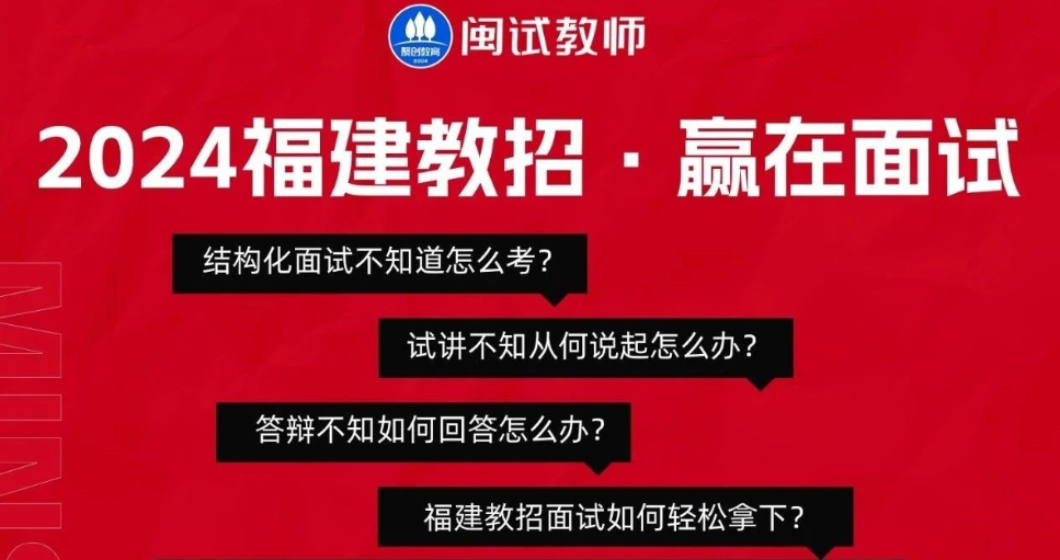 24福建教招 · 闽试面试课程来袭！