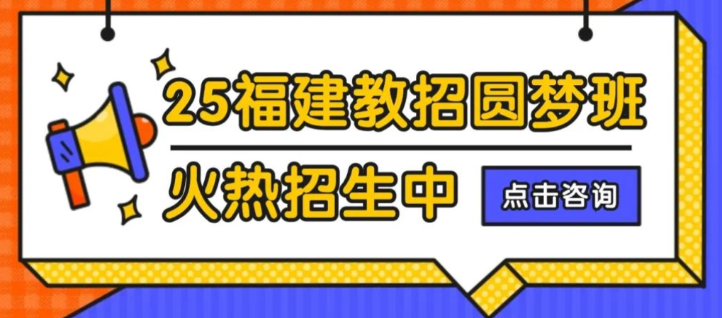 2025年福建教招好考吗？