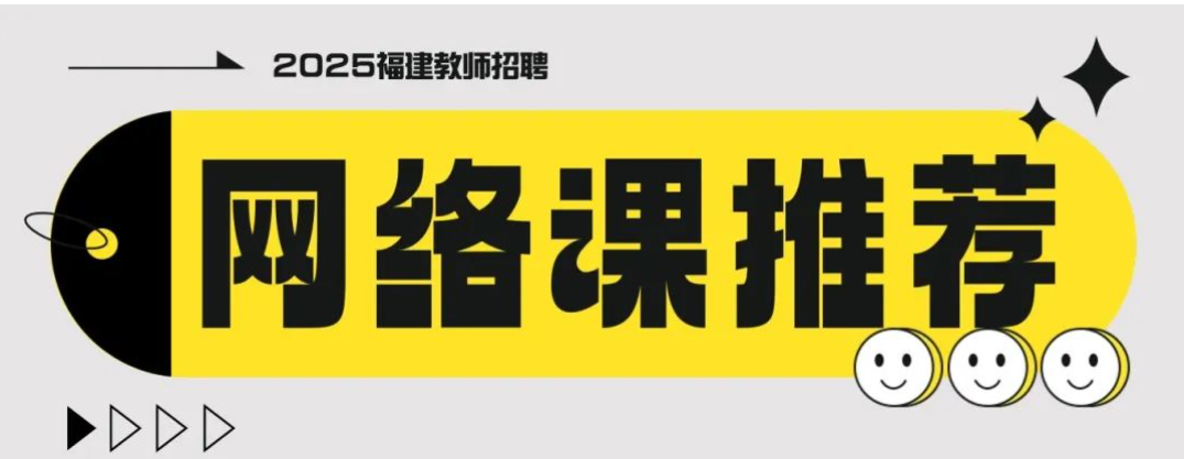 25年闽试教育线上课程推荐！