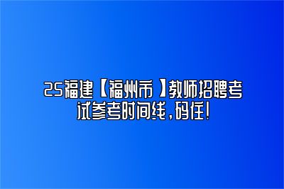 25福建【福州市】教师招聘考试参考时间线，码住！ 