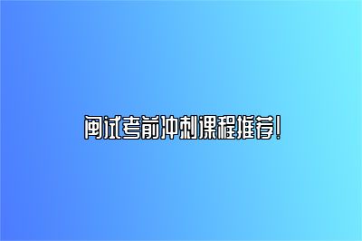 闽试考前冲刺课程推荐！