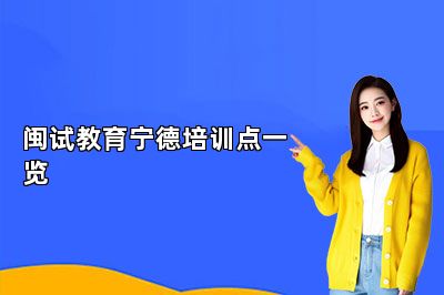 闽试教育宁德培训点一览