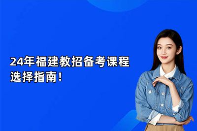 24年福建教招备考课程选择指南！