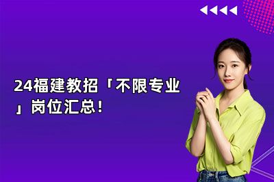 24福建教招「不限专业」岗位汇总！ 