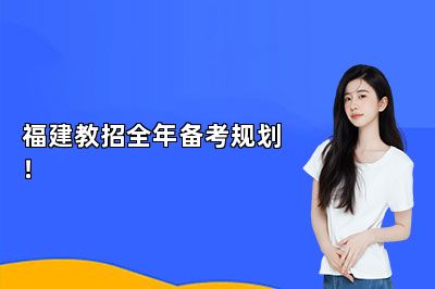福建教招全年备考规划！