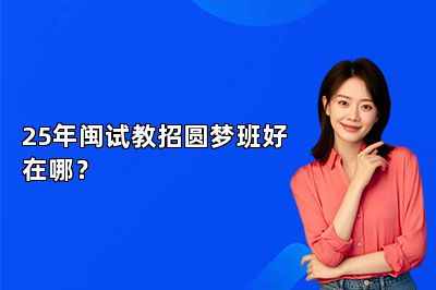 25年闽试教招圆梦班好在哪？ 