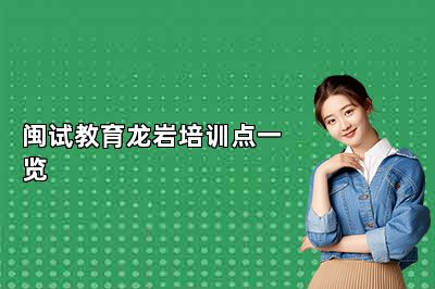 闽试教育龙岩培训点一览 