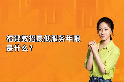 福建教招最低服务年限是什么？