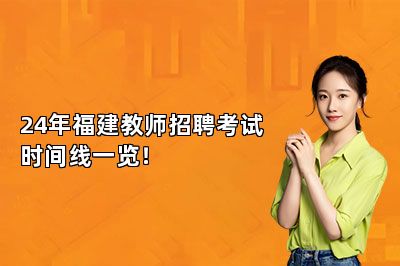 24年福建教师招聘考试时间线一览！