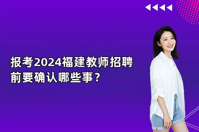 报考2024福建教师招聘前要确认哪些事？