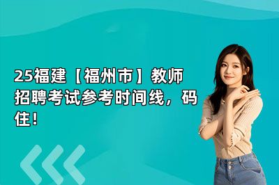 25福建【福州市】教师招聘考试参考时间线，码住！ 