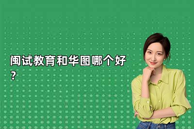 闽试教育和华图哪个好？ 