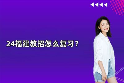 24福建教招怎么复习？ 