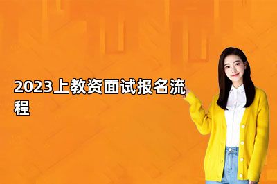 2023上教资面试报名流程