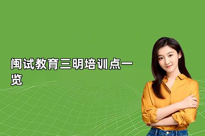 闽试教育三明培训点一览