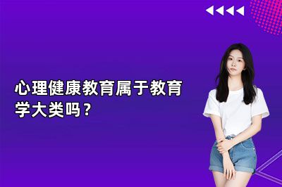 心理健康教育属于教育学大类吗？