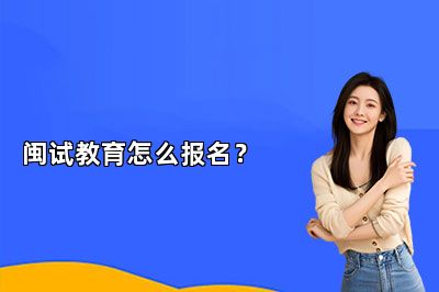 闽试教育怎么报名？ 