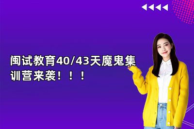 闽试教育40/43天魔鬼集训营来袭！！！