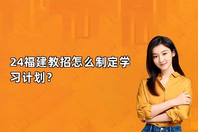 24福建教招怎么制定学习计划？