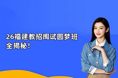 26福建教招闽试圆梦班全揭秘！