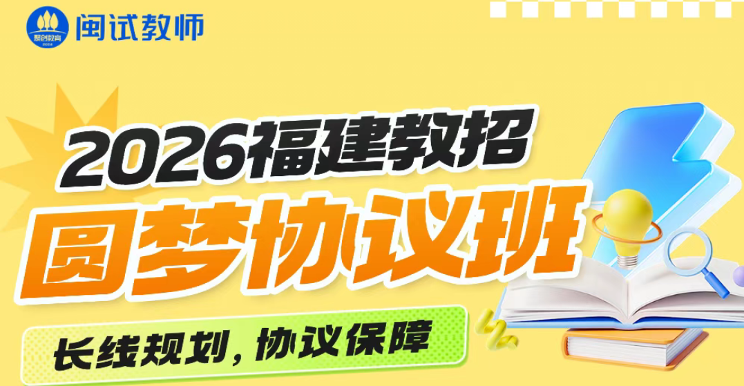 为什么选择闽试教育圆梦班提前备考2026福建教招？
