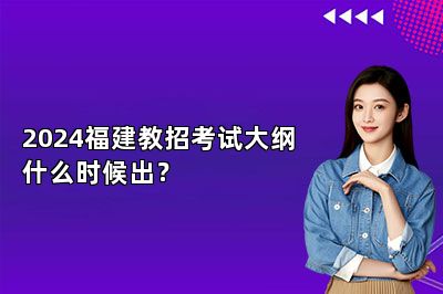 2024福建教招考试大纲什么时候出？