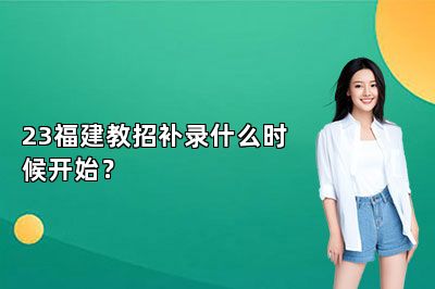 23福建教招补录什么时候开始？ 