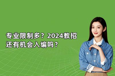 专业限制多？2024教招还有机会入编吗？