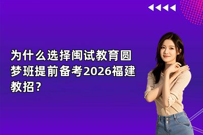 为什么选择闽试教育圆梦班提前备考2026福建教招？