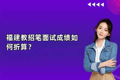 福建教招笔面试成绩如何折算？