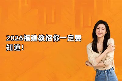 2026福建教招你一定要知道！ 