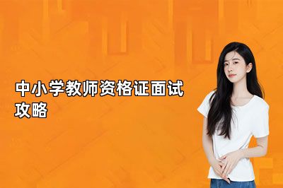 中小学教师资格证面试攻略