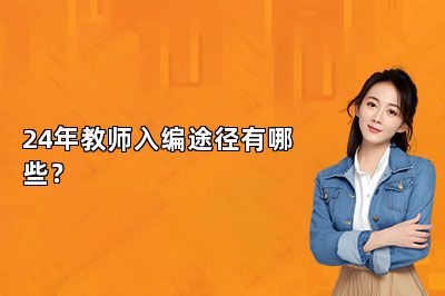24年教师入编途径有哪些？ 