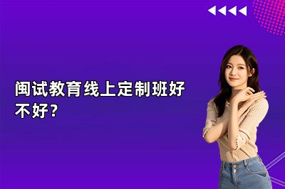 闽试教育线上定制班好不好？ 